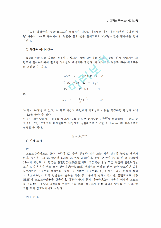 [자연과학][일반화학실험]  화학반응속도-시계반응.hwp